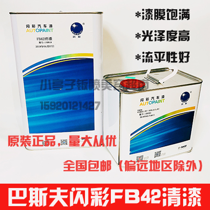 BASF flash varnish FB42 car paint surface repair and renovation spray paint varnish transparent bright light quick-drying curing agent