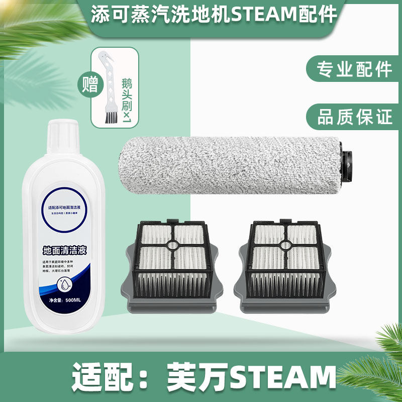 Adapted to add STEAM steam washing ground machine accessories plush roll brush strainer filter element cleaning liquid main brush