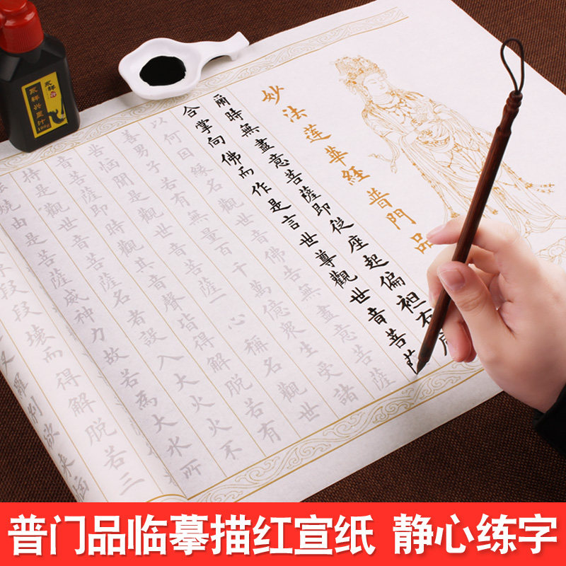 大乘佛經之首 妙法蓮華經觀世音菩薩普門品 抄經本小楷毛筆字帖