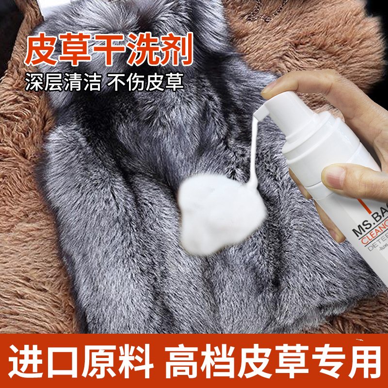 Leather grass cleaning agent fur integrated dry cleaning goat-cut cashmere wool collar cleaning lamb wool fox fur fur free of washing home