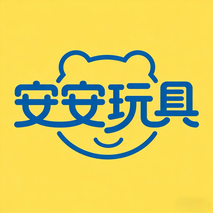 安安玩具车