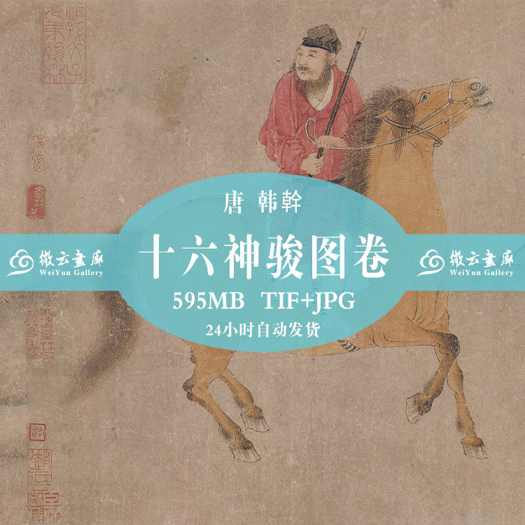 Chinese Ancient Famous Paintings Tang Hangan Sixteen Divine Steeds Picture Volume HD Big Picture Electronic Version Material Resources Online Disk Send