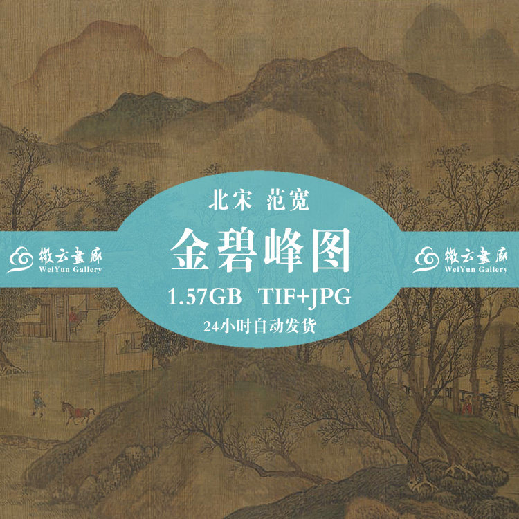 Famous ancient Chinese painting Northern Song Dynasty Fan Kuan Jinbifeng map scroll landscape painting HD scanning Chinese painting electronic version material