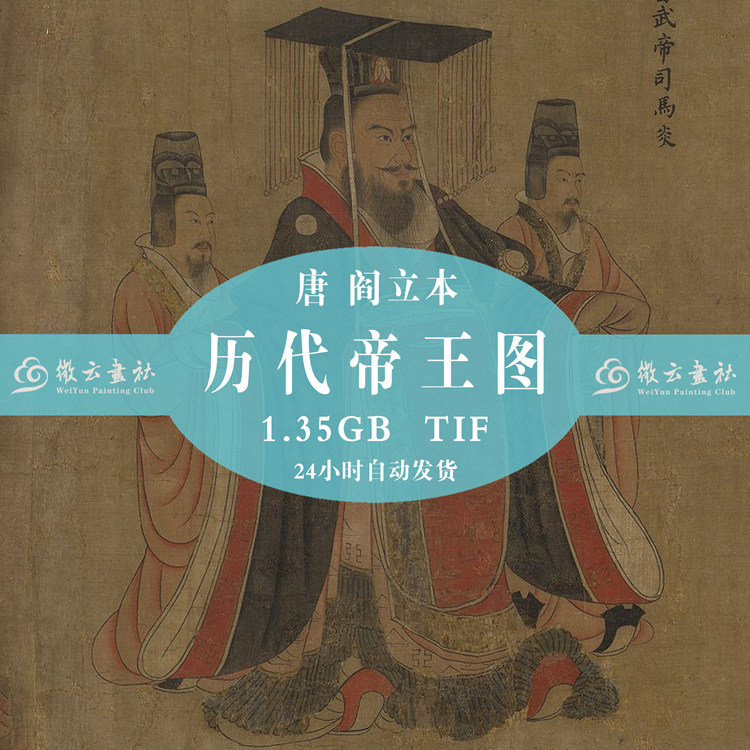 Ancient Chinese famous painting Tang Dynasty Yan Liben Emperor Wang Tuan's electronic version of the country painted high-definition scanning material information