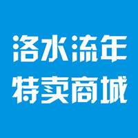 洛水流年特卖商城