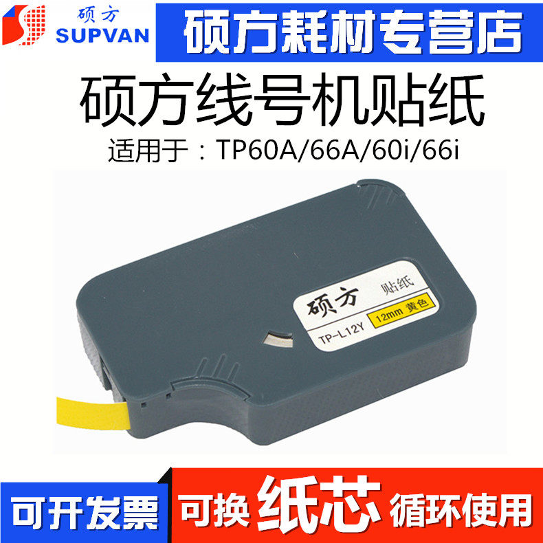 Shuofang tp60i line number machine sticker core 12mm yellow label tp66i photocopying paper TP-L09Y white paper mandrel