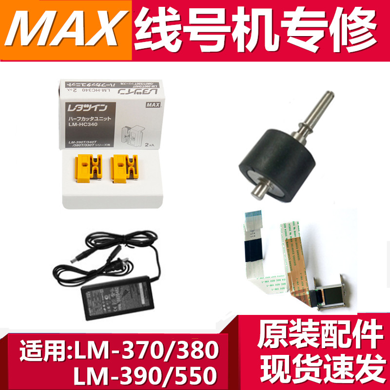 max line number machine nozzle 380 line number machine cutter 390 gear rubber roller printing head 550a rubber wheel half cutter