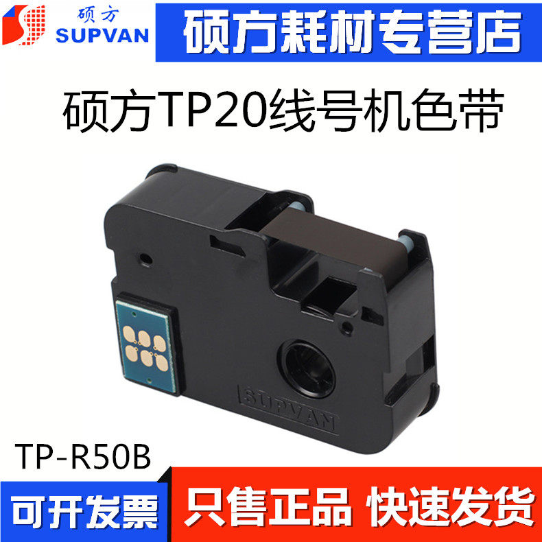 Shuofang line number machine TP20 original ribbon casing printer handheld printer printing ribbon TP-R50B