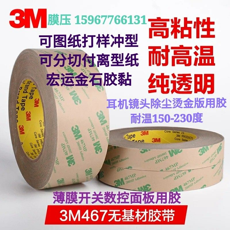 3M467 double-sided adhesive tape 200MP without base material ultra-thin transparent no-mark high temperature thin film switch coil 0 05