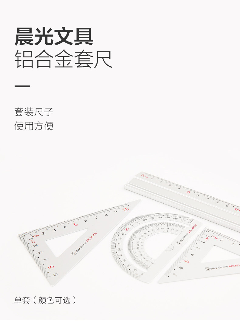 Линейка для черчения 晨光 0459 铝合金套尺 高档学生文具 直尺量角器直角三角尺4件套