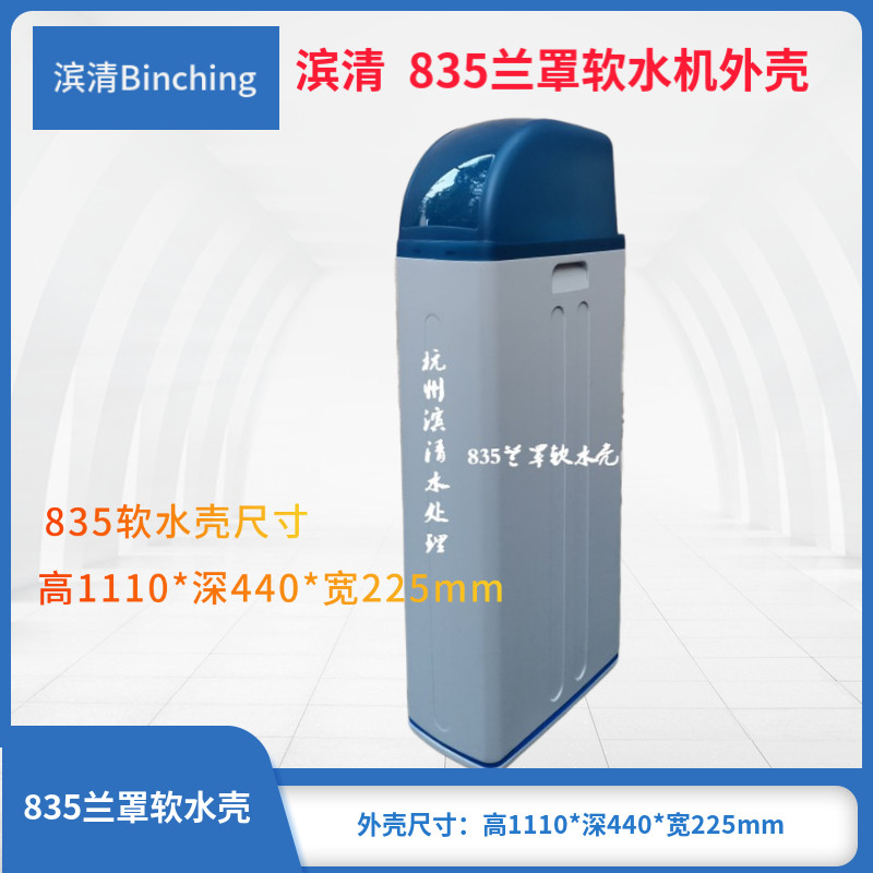 Binqing 835 water softener enclosure 1.5 tons household water softener enclosure Household integrated water softener water softener accessories