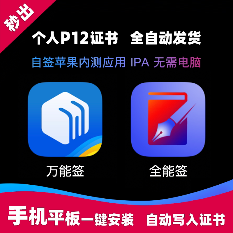Ios All-Purpose Signing Tool, Universal Signing Tool, Self-Signing P12 Personal Certificate