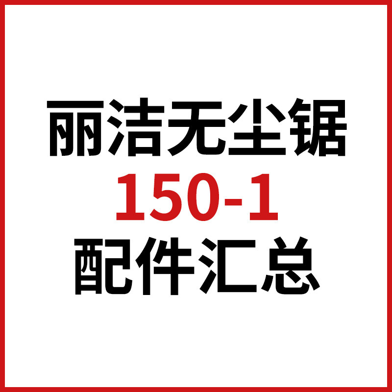 LiJie 150-1 Original Fitting Accessories Dust-saw Accessories Dust Suction Wind Safety Switch Original-mounted cutting motor