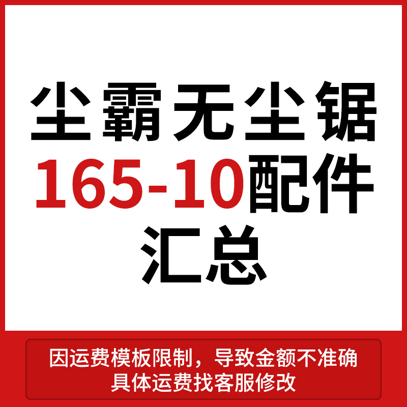 Dust bullies 165-10 DUST-FREE SAW ACCESSORIES WOODWORKING MULTIFUNCTION FURNISHING WOOD FLOOR BENCH DRAMA MACHINE CUTTING MOTOR