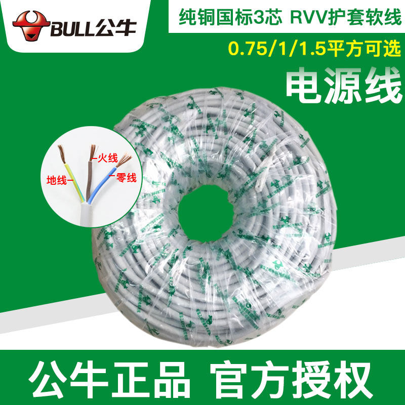 Bull cable three-core power extension cord 0 75 1 1 5 square sheathed wire pure copper soft power cord GB