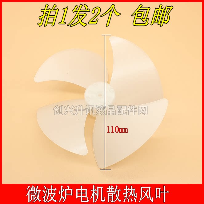 Microwave oven fan leaf fan leaf blade of microwave oven motor fan leaf diameter 110 mm