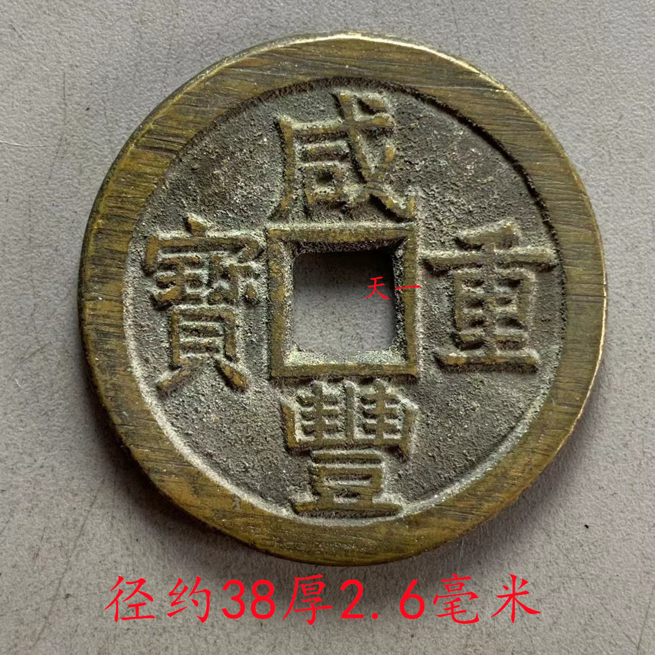 Salt Fenghuang Baby Spring when the ten big full copper money can not be copper coin