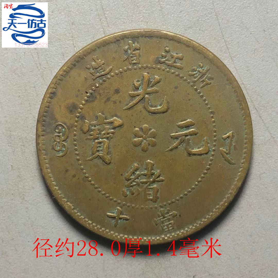 光緒元宝 奉天省造 甲 辰 20文 10文 當制銭十文