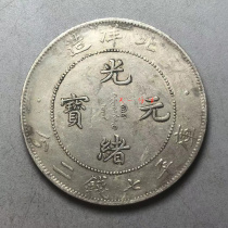 Guangxu Yuanbao Beiyang made 33 years Kuoping Seven Money 20% North Ocean Dragon Ocean Silver coin Silver Yuan Artisanal Side Teeth Refining