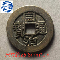 Tongzhi Tongbao back Fushou cover Tongzhi Fushou cover money sanding process