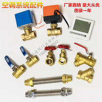 Central air conditioning special valve hose accessories 6 points Air conditioning fan coil valve 20 filter inlet and outlet pipes