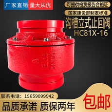 Обратный клапан 消防专用hc81x-16沟槽式消声止回阀 止逆阀 卡箍单向阀带证包验收
