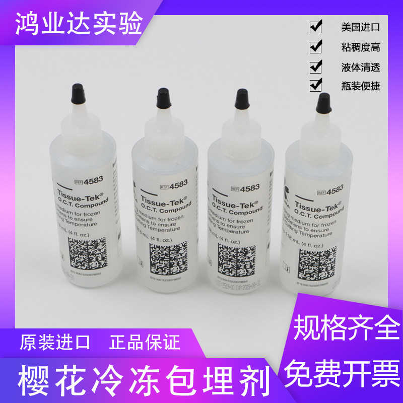 原装进口 SAKURA樱花 4583 OCT冷冻包埋剂 冰冻切片包埋剂 118ml