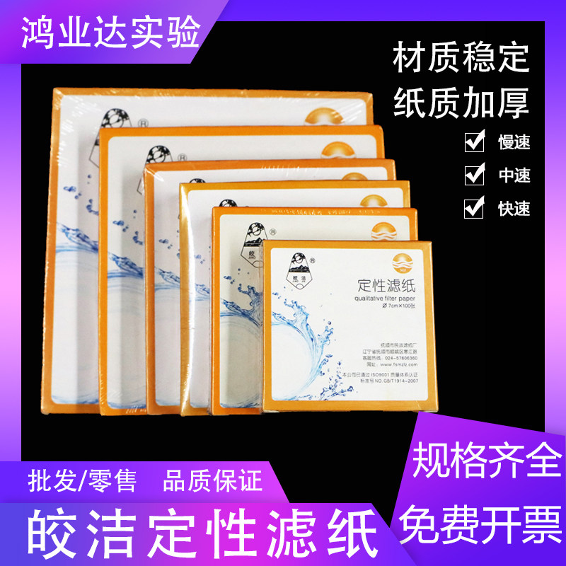 皎洁定性滤纸7 9 11 12.5 15cm 快中慢速滤纸实验室滤纸大张滤纸
