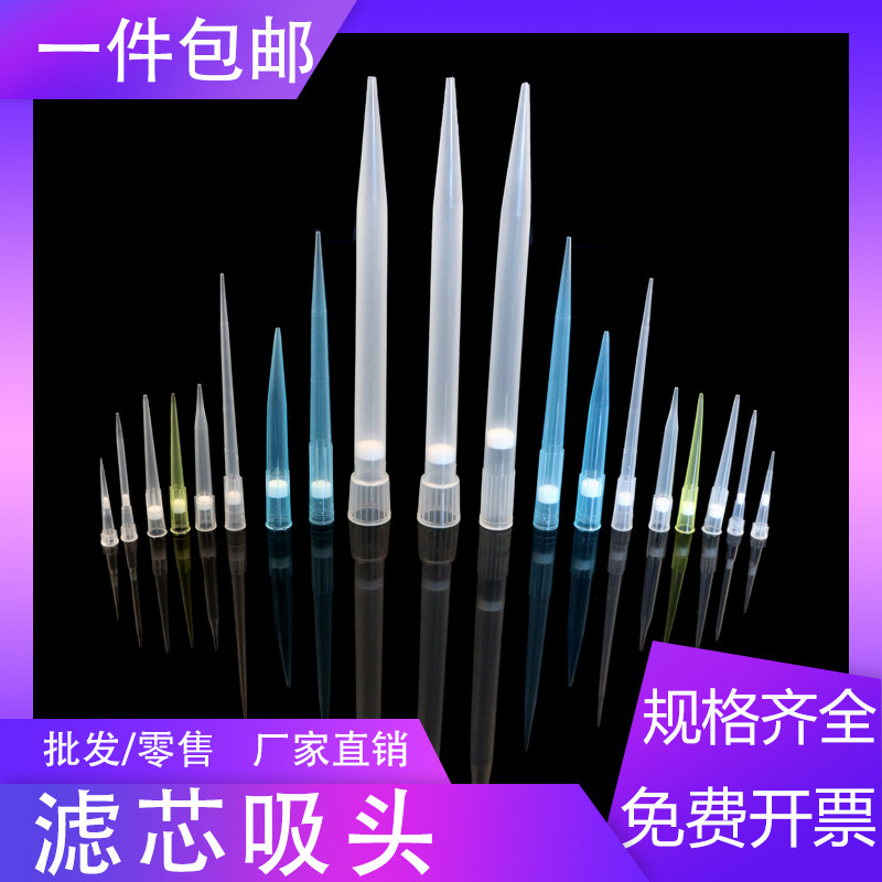 移液器吸头带滤芯10ul加长20ul50ul200ul1000ul1ml移液器枪头吸嘴