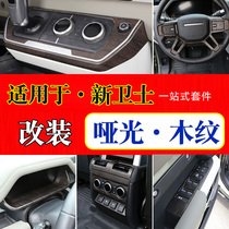Suitable for Land Rover Defender modified interior oak grain Defender 90 130 110 center control panel instrument console decoration