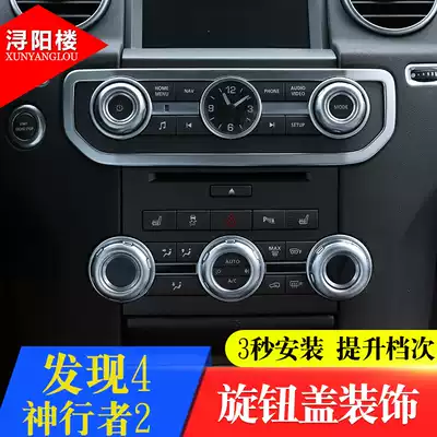 Discovery 4 modified old Range Rover Sport God Line 2 Discovery 4 Air conditioning knob cover decoration sticker found 3 volume knob circle