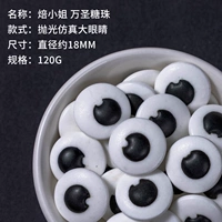 Полированная имитация больших глаз 120г.