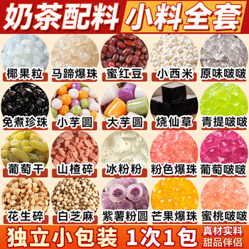 Special Ingredients for Milk Tea Shops: Taro Balls, Pearl Sugar Water, Dessert Popping Beads, Individually Packaged, Complete Set of Coconut Jelly and Sago