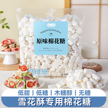 Low-Sweetness Marshmallow Baking Special Ingredients for Snowflake Crisps, Sugar-Free, Low-Sugar, White, Suitable for Making Nougat and Milk Dates