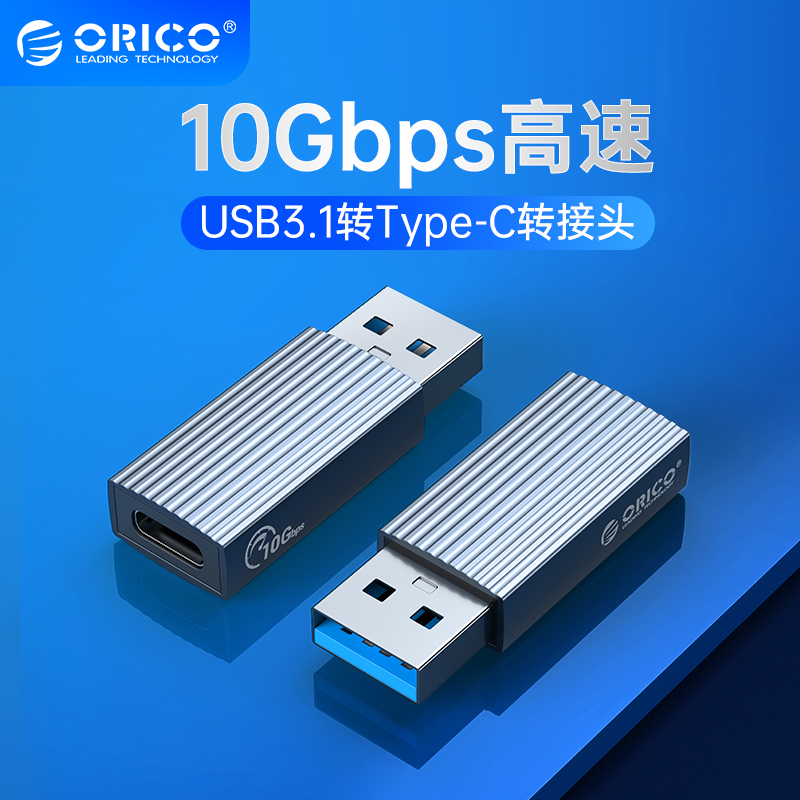 ORICO/奥睿科usb转typec转接头3.1PD快充数据线适用手机电脑硬盘u盘