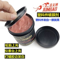 Taiwan Jiamibo rubber leather refurbished wax coating agent automotive interior plastic parts refurbished coating reducing agent