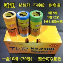 Car beauty polishing crystal sealing glaze masking paper 7388 imported and paper high temperature resistant texture paper spray masking tape