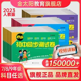 金太阳教育卷霸初中同步测试卷上下册试卷券后8.8元包邮