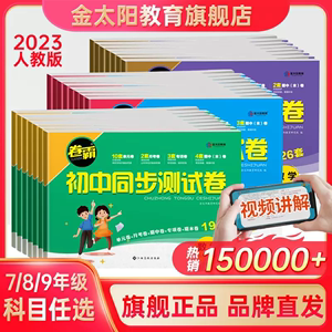 金太阳教育卷霸初中同步测试卷上下册试卷