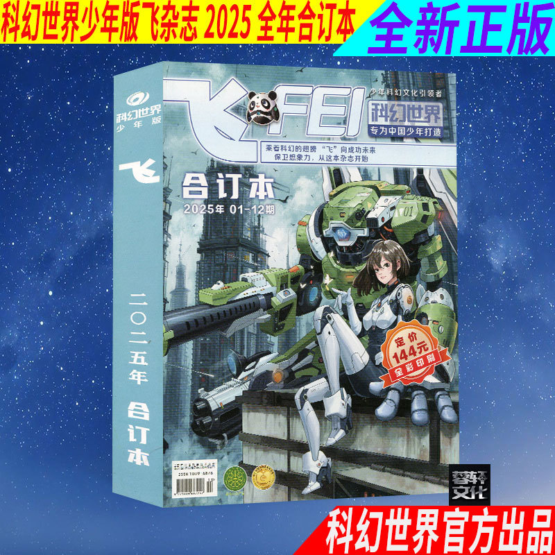 Free Shipping on the Science Fiction World Youth Edition Magazine 2025 (January-December) Annual Bound Volume for Youth Science Popularization Free Shipping on the Science Fiction World Youth Edition Magazine 2025 (January-December) Annual Bound Volume for Youth Science Popularization
