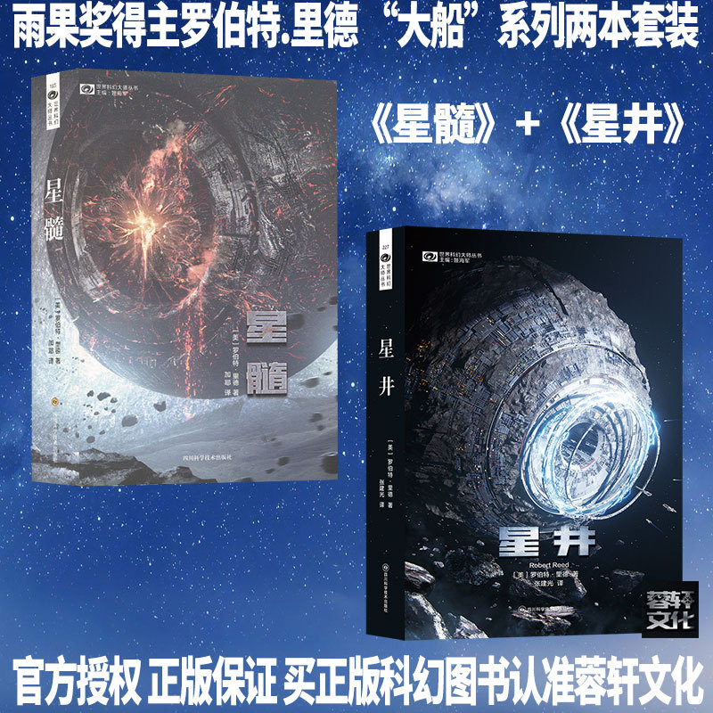 《Star Essence》+《Star Well》 Science Fiction Novels/Books by Robert Reed, Big Ship Series, Two-Book Set