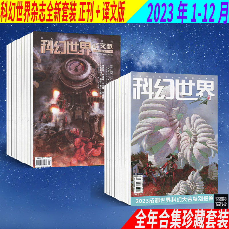 Science Fiction World Journal + Translated Edition Magazine 2023 (January-December) Full Year Collection Set Brand New Science Fiction World Journal + Translated Edition Magazine 2023 (January-December) Full Year Collection Set Brand New