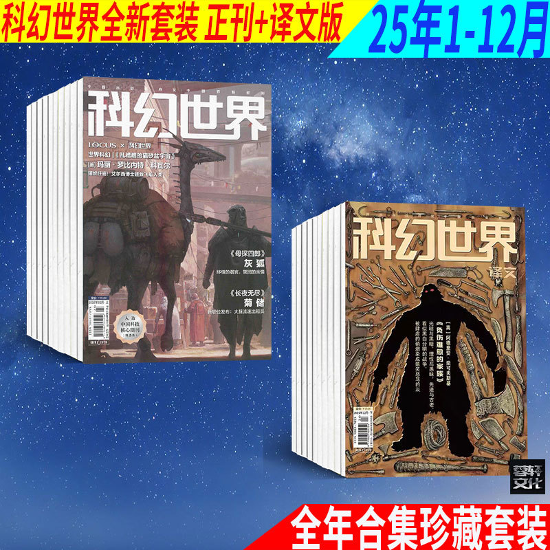 Science Fiction World Journal + Translated Edition Magazine 2025 (January-December) Full Year Collection Set Brand New