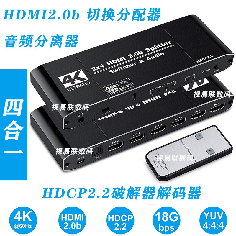 HDMI2 0 switcher dispenser 4K60 Four-in-one 2 in-4 out of two-in-four-out HDCP2 2 deciphers