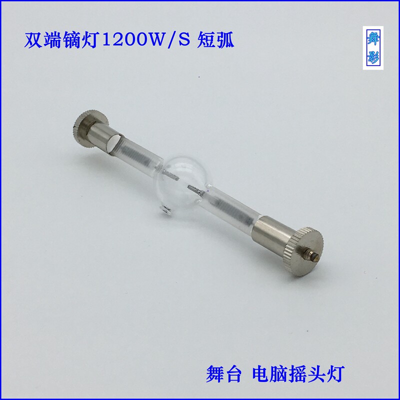 1200WS Short - end Dysprosium bulb Metal halogen stage computer rock headlight manufacturer quality assurance
