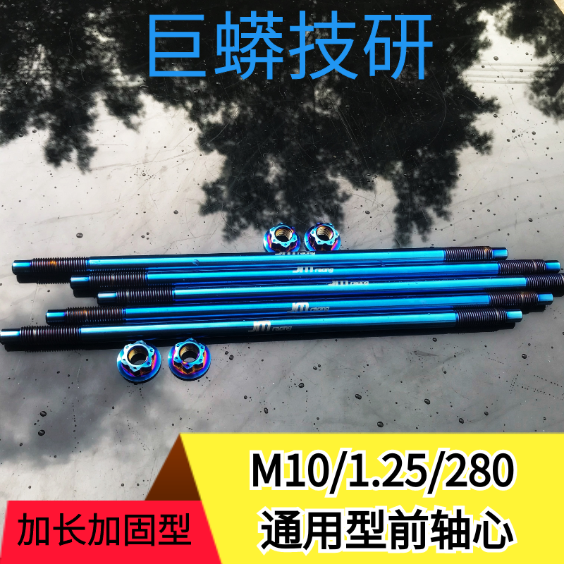 Giant python titanium alloy front wheel shaft center shaft ghost fire Fuxi Qiaoge 100 strong battle modified titanium alloy front wheel shaft center shaft