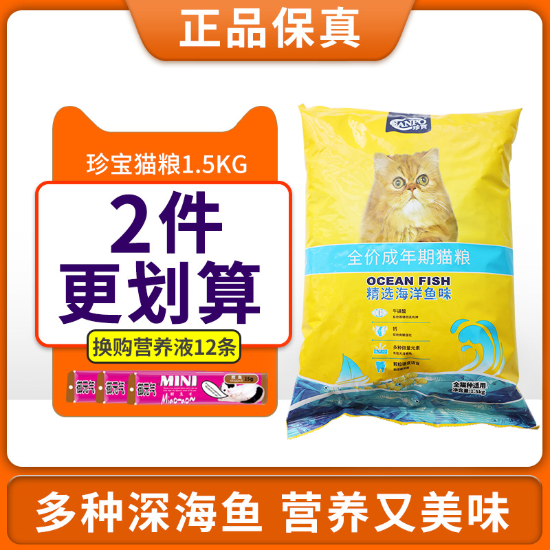 Precious Treasure Cat Food Marine Fish Cat Food 1 5kg Adult Cat Grain Bright Wool Indoor Cat General Staple Food Rations Pet Food