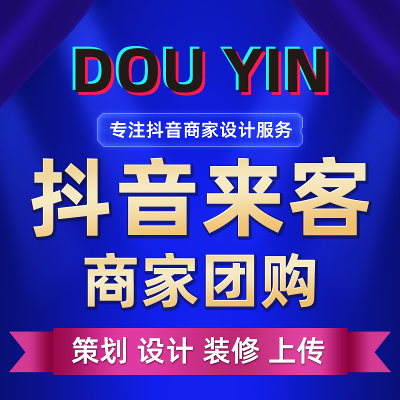 Douyinマーチャントグループ購入デザイン Douyinストア装飾 Douyinゲストメイン画像詳細ページ企業アカウントホームページ画像デザイン