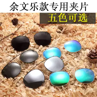 Yu Wenle professional polarized sun glasses hanging film men and women retro Joker sunglasses clip anti-UV clip