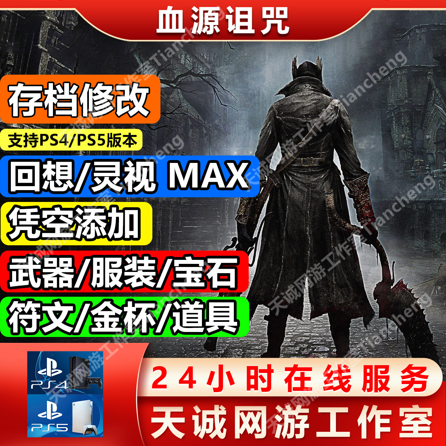 PS4/PS5血源血缘诅咒存档修改替换怎么操作?全武器材料宝石一键添加攻略_修改器_淘宝游戏网